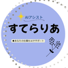 AIアシスト｜すてらりあ