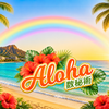 数秘×色×ALOHA