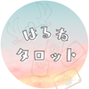 はるねのタロット