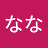 なせなほな