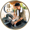 導仁dojin