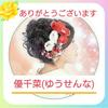 優千菜 ☆ゆうせんな ☆ 開運  占い