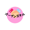 オープンスキルぱぱ