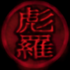彪羅　