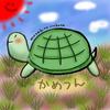 かめつん