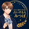 占いする人みつば