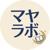 マヤラボ｜ジュネ（寿音）