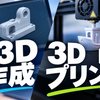 ディーラボ｜3D設計・3Dプリント