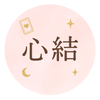 心結（ここゆい）タロット