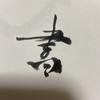 こつてつ
