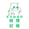 まる【大手商社の経理・会計】