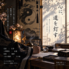 蒼井 蓮｜六壬神課・東洋占術