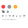 「強み、マーケティング」