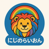 にじのらいおん