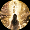 結びの神託師