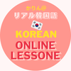 かりん＠韓国語オンラインレッスン
