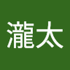 三木 瀧太