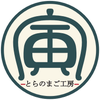 とらのまご工房