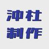 【沖杜制作】動画|DVDダビング