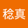 大石 稔真
