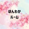 ほんわかルーム