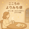 りほ【こころのよりみち便】