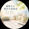 建築士の壁打ち相談室