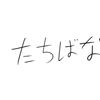 たちばな２１