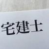 明大生宅建士