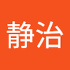 今井 静治