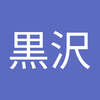 黒沢 杢太郎