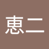 坂口 恵二