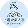 ゴトウ＠現役大手メーカー人事｜就活対策