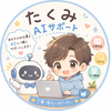 たくみAIサポート