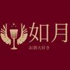 如月 酒華