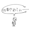 無職志願者　小野