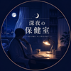 深夜の保健室