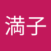 樋口 満子