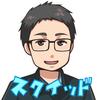 スクイッド