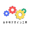 お手頃