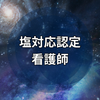 塩対応認定看護師