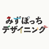 みずぽっちデザイニング
