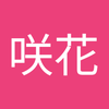 吉野 咲花