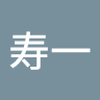 石橋 寿一