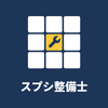 スプシ整備士