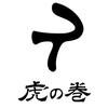 株式会社虎の巻