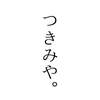 月宮。さん