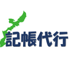 那覇記帳代行サービス
