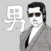 テツ斉藤