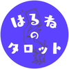 はるねのタロット～お仕事関係専門～